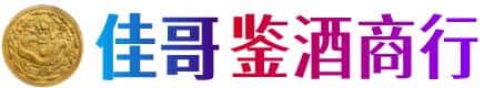 兴安区佳哥鉴酒商行