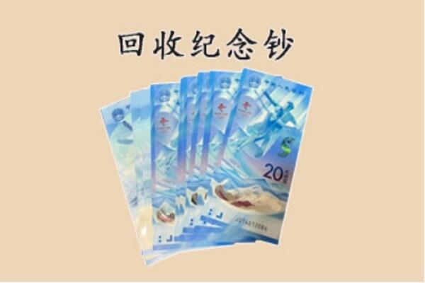 兴安区回收纪念钞